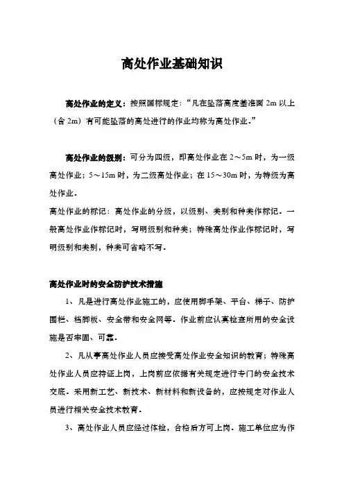 高处作业基础知识