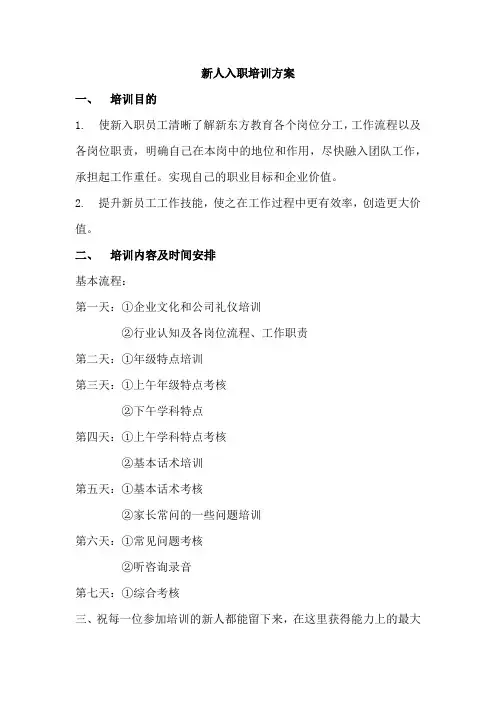 咨询师新人入职培训方案