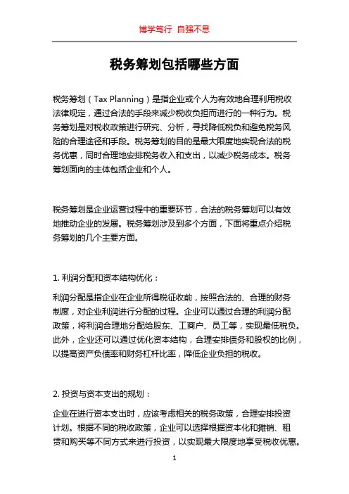 税务筹划包括哪些方面