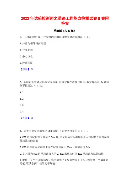 2023年试验检测师之道路工程能力检测试卷B卷附答案