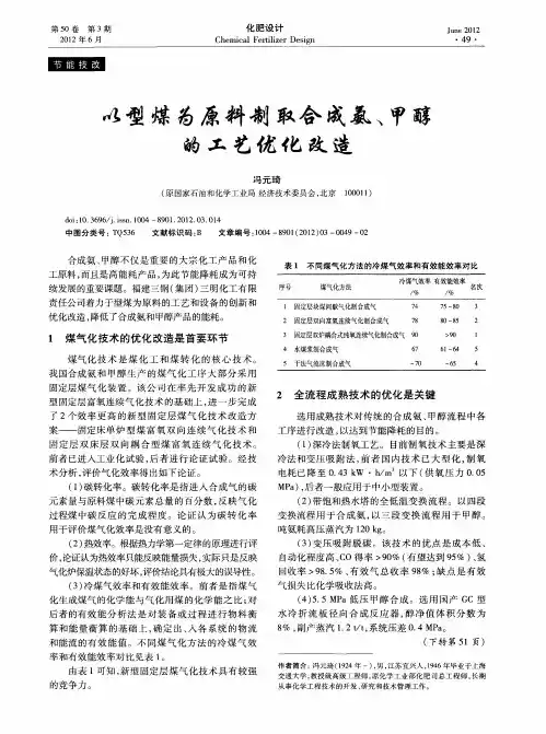 以型煤为原料制取合成氨、甲醇的工艺优化改造