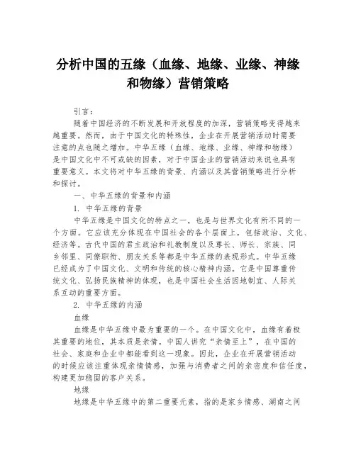 分析中国的五缘(血缘、地缘、业缘、神缘和物缘)营销策略