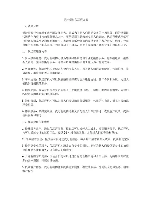 婚纱摄影代运营方案