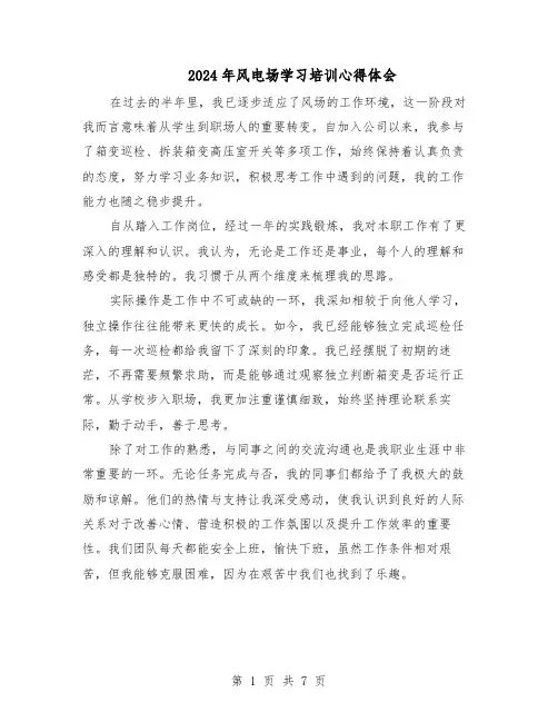 2024年风电场学习培训心得体会（4篇）