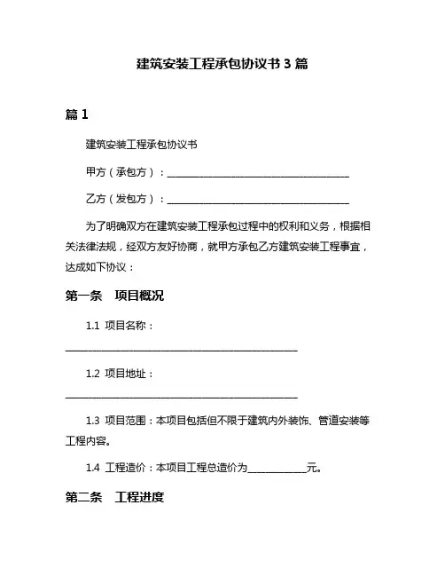 建筑安装工程承包协议书3篇