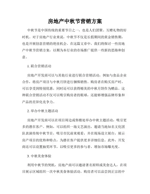 房地产中秋节营销方案