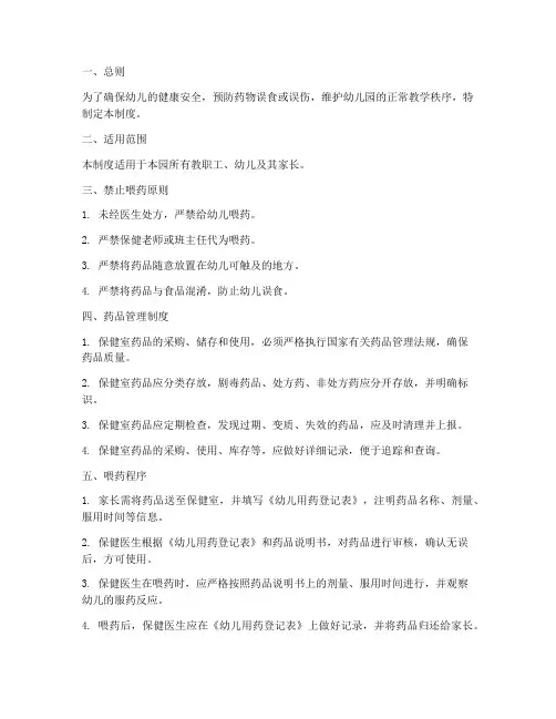 幼儿园禁止喂药管理制度