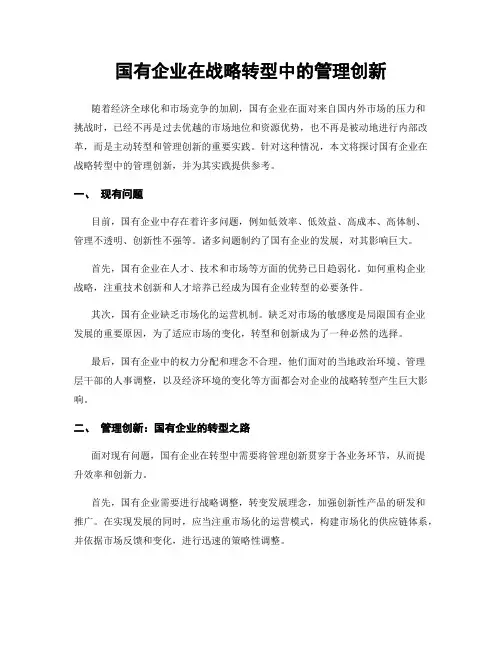国有企业在战略转型中的管理创新