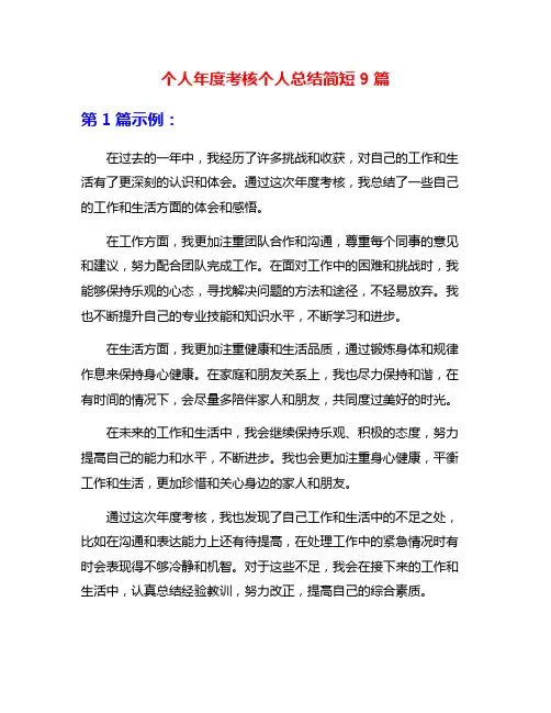 个人年度考核个人总结简短9篇