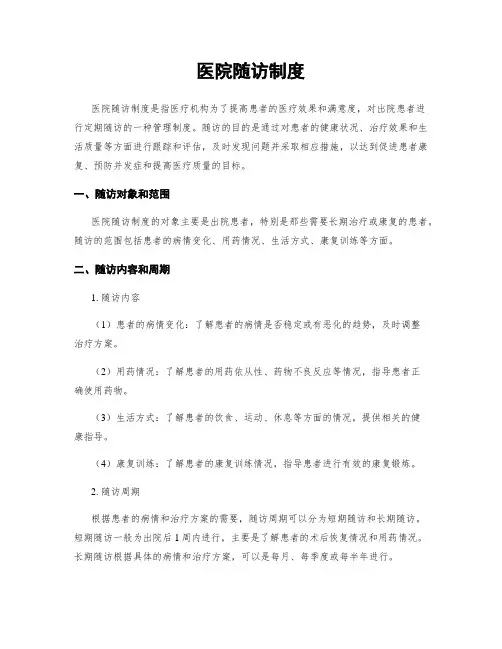医院随访制度 (2)