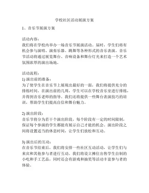 学校社区活动展演方案