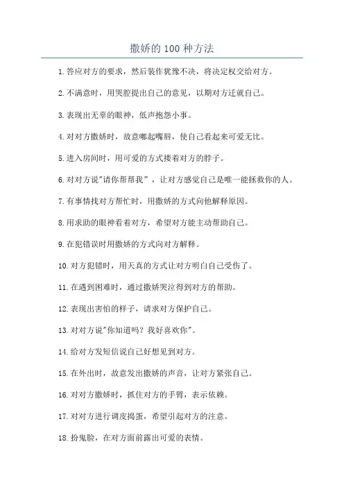撒娇的100种方法