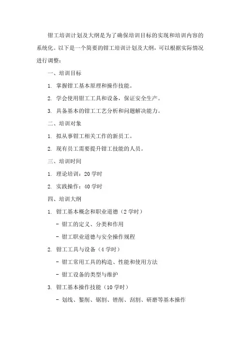 钳工培训计划及大纲