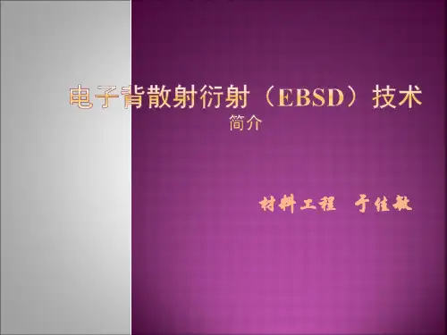 EBSD简介