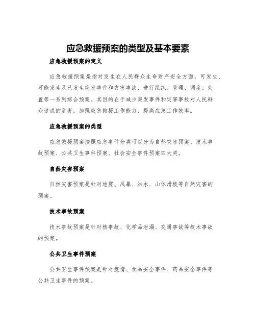 应急救援预案的类型及基本要素