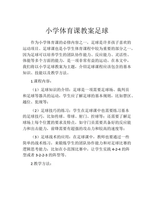 小学体育课教案足球