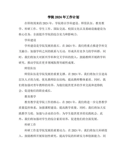 学院2024年工作计划