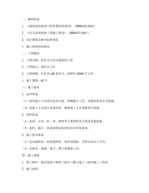 内墙装饰工程施工方案