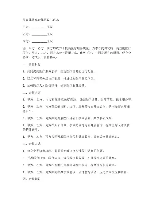 医联体共享合作协议书范本