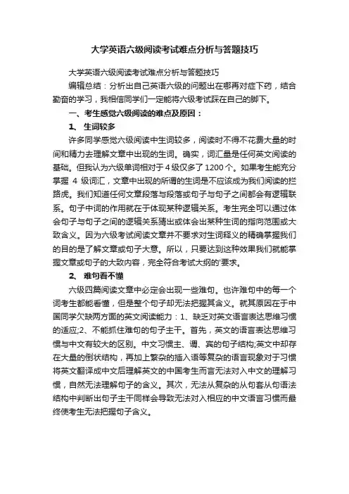 大学英语六级阅读考试难点分析与答题技巧