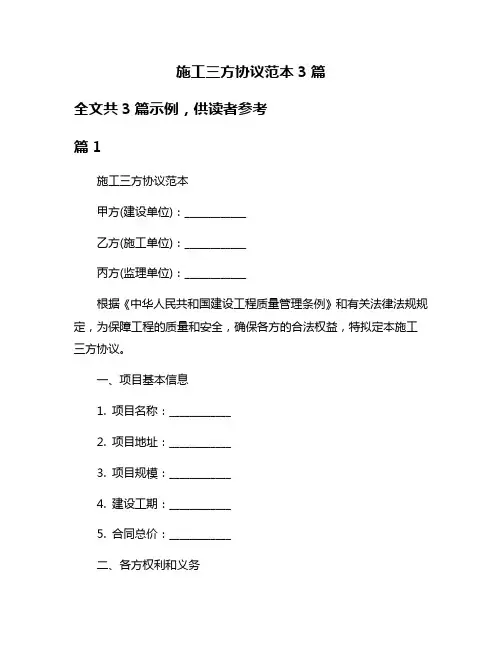 施工三方协议范本3篇