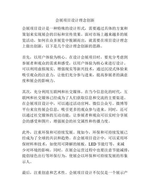 会展项目设计理念创新
