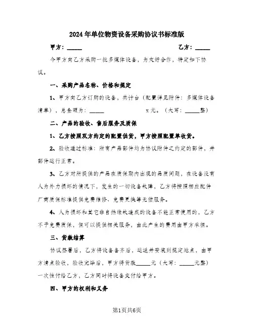 2024年单位物资设备采购协议书标准版
