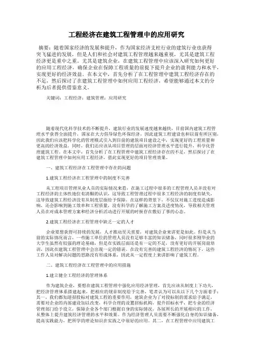 工程经济在建筑工程管理中的应用研究