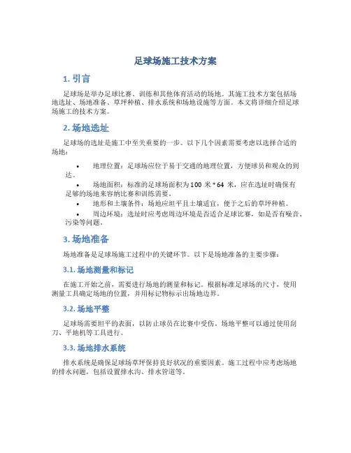 足球场施工技术方案