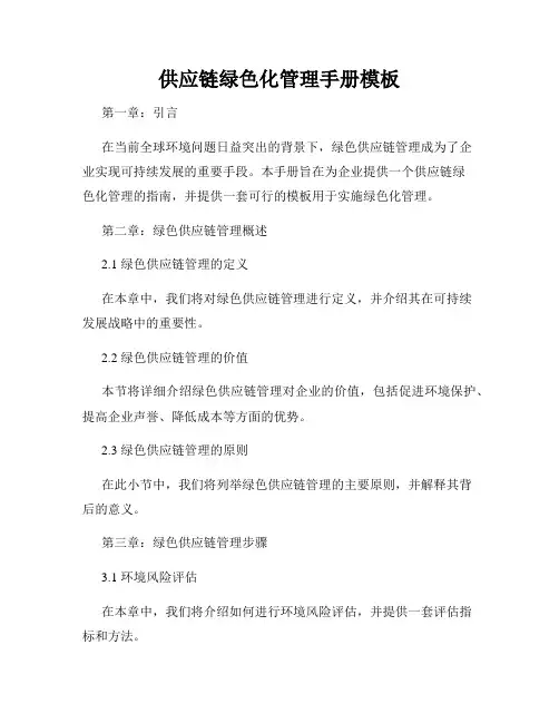供应链绿色化管理手册模板