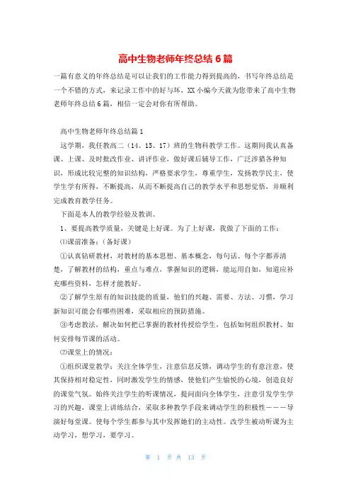 高中生物老师年终总结6篇