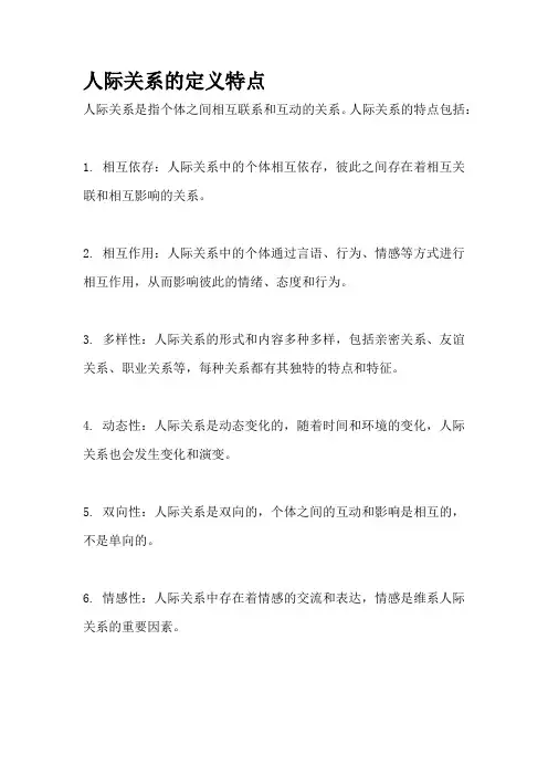 人际关系的定义特点