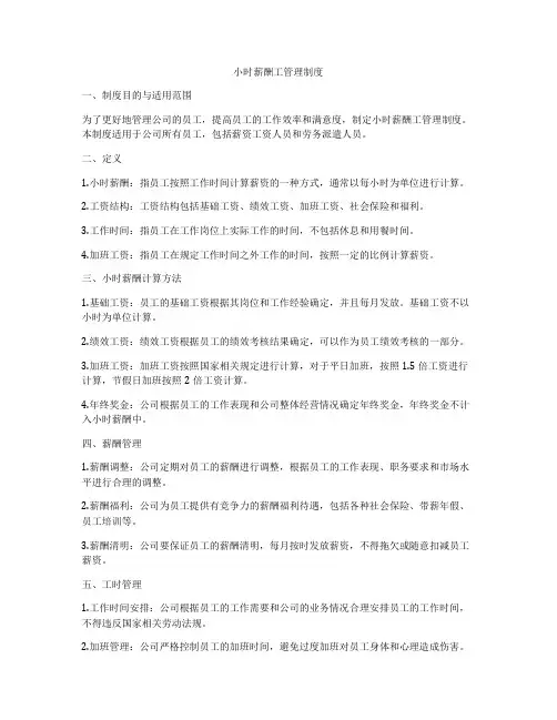 小时薪酬工管理制度