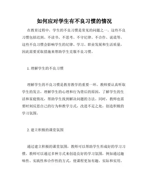 如何应对学生有不良习惯的情况