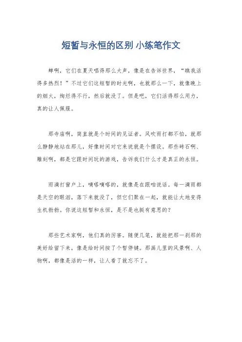 短暂与永恒的区别 小练笔作文