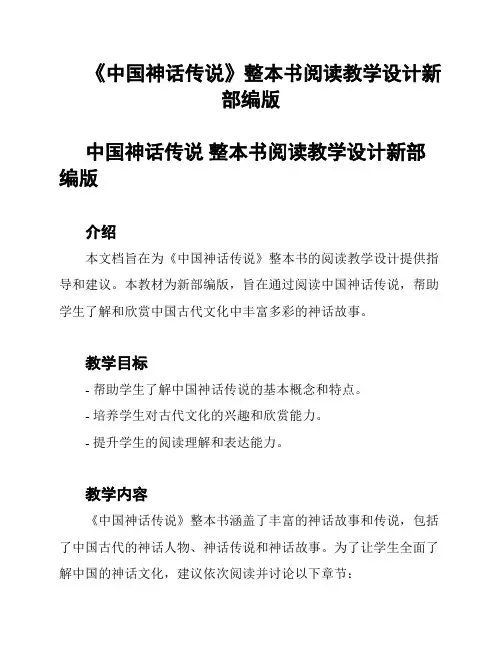 《中国神话传说》整本书阅读教学设计新部编版