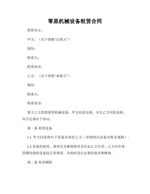 零星机械设备租赁合同