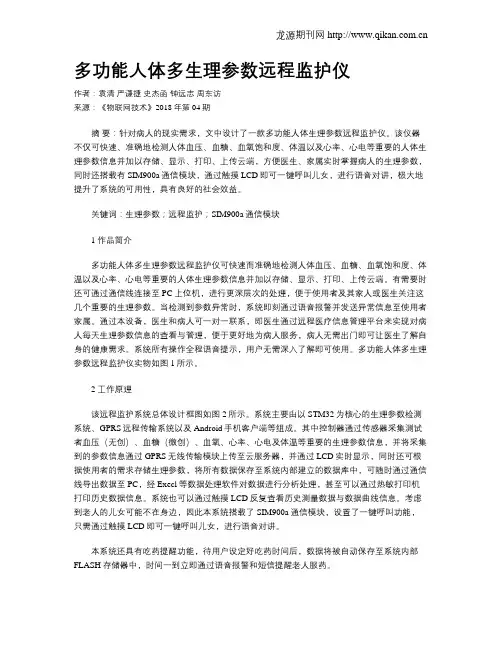 多功能人体多生理参数远程监护仪