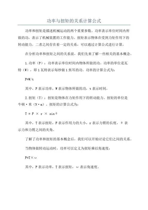 功率与扭矩的关系计算公式