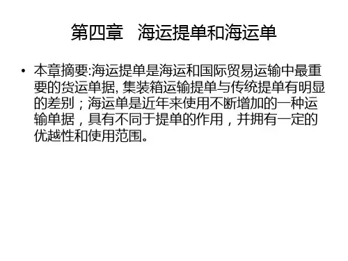 海运提单和海运单
