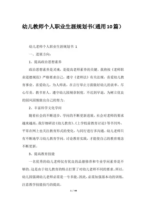 幼儿教师个人职业生涯规划书(通用10篇)