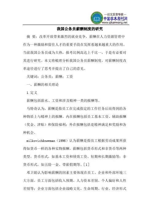 我国公务员薪酬制度的研究