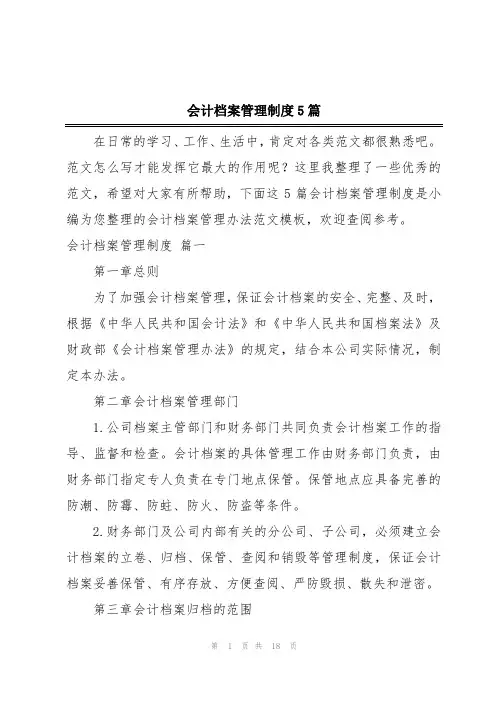会计档案管理制度5篇