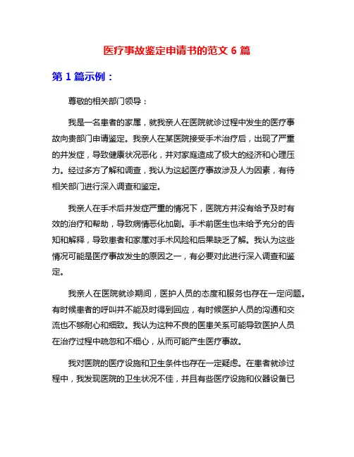 医疗事故鉴定申请书的范文6篇