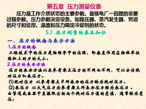 核电站仪表岗前培训 第五章压力测量仪表1