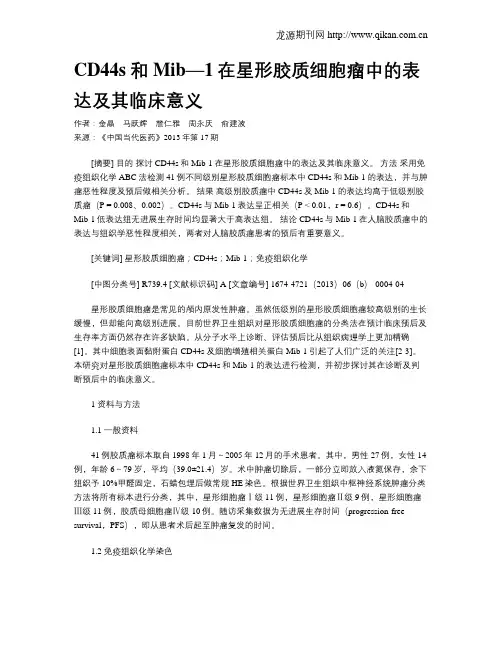 CD44s和Mib—1在星形胶质细胞瘤中的表达及其临床意义