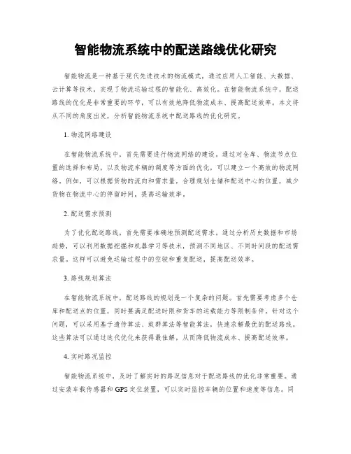 智能物流系统中的配送路线优化研究