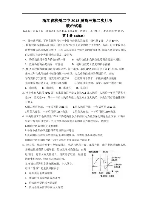 高三政治-浙江省杭州二中2018届高三第二次月考(政治) 最新