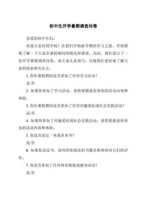初中生开学暑期调查问卷