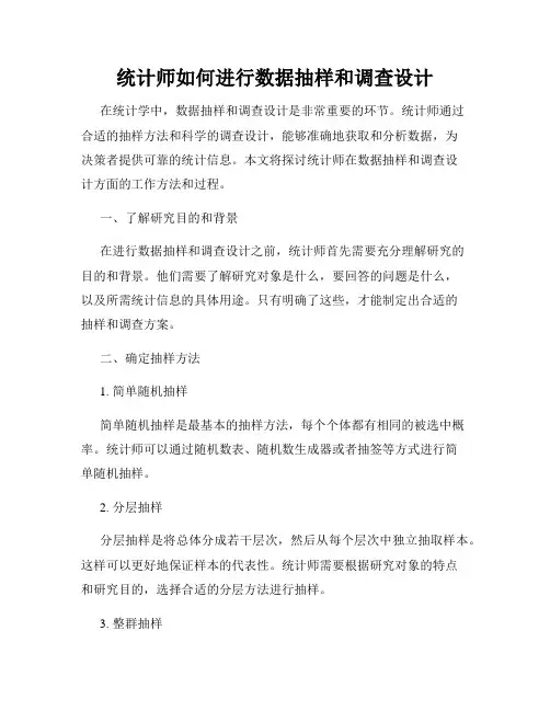 统计师如何进行数据抽样和调查设计